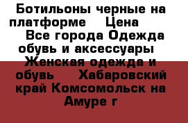 Ботильоны черные на платформе  › Цена ­ 1 800 - Все города Одежда, обувь и аксессуары » Женская одежда и обувь   . Хабаровский край,Комсомольск-на-Амуре г.